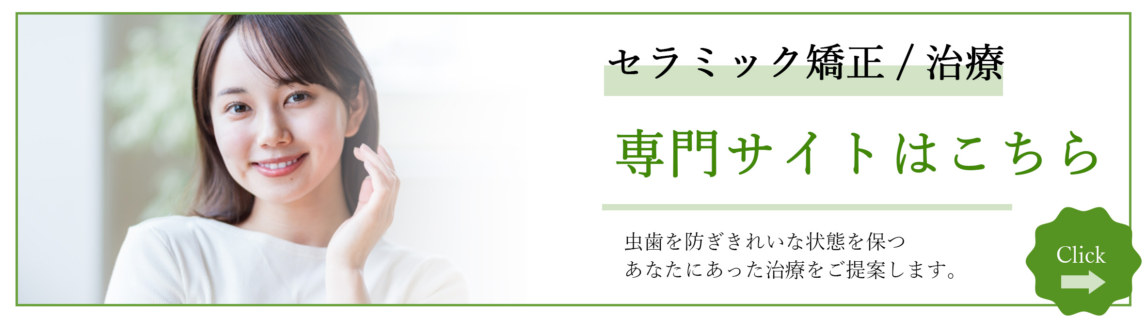 セラミック治療の詳細はこちら